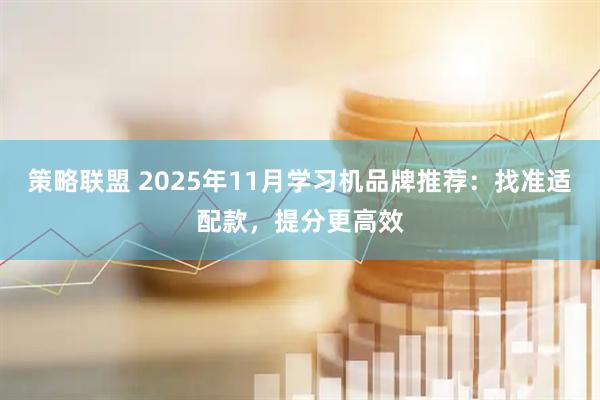 策略联盟 2025年11月学习机品牌推荐：找准适配款，提分更高效